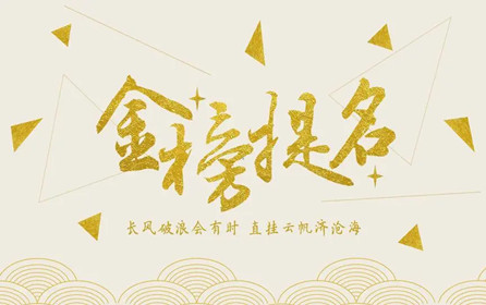 【中考加油】深圳市華澳金屬祝莘莘學(xué)子金榜題名！！